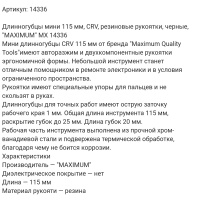 длинногубцы мини 115 мм, crv, резиновые рукоятки, черные, "maximum" mx 14336 оптом