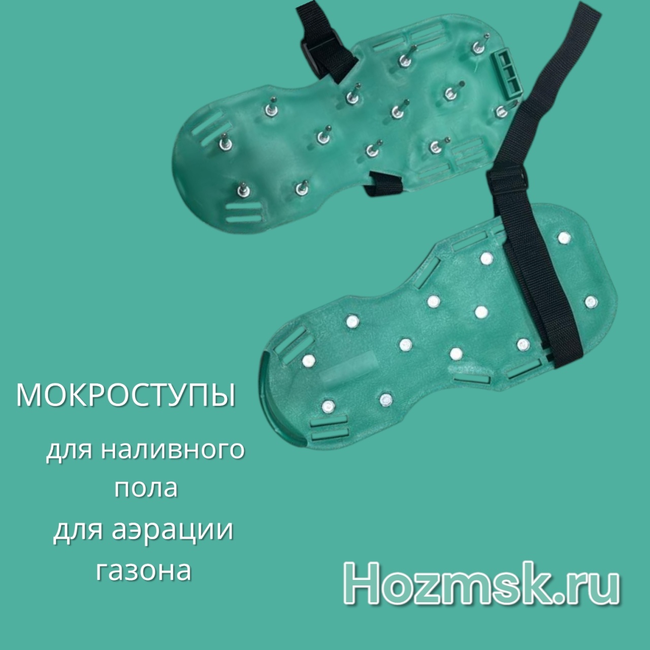 Подошвы для наливного пола 300x130 мм, мокроступы, шипы до 40 мм оптом