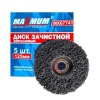 Круг зачистной коралловый 125x22,2 мм, черный, "MAXIMUM" MX 07741